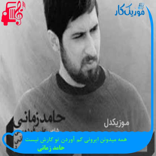 آهنگ همه میدونن ایرونی کم آوردن تو کارش نیست از حامد زمانی آهنگ همه میدونن ایرونی کم آوردن تو کارش نیست از حامد زمانی