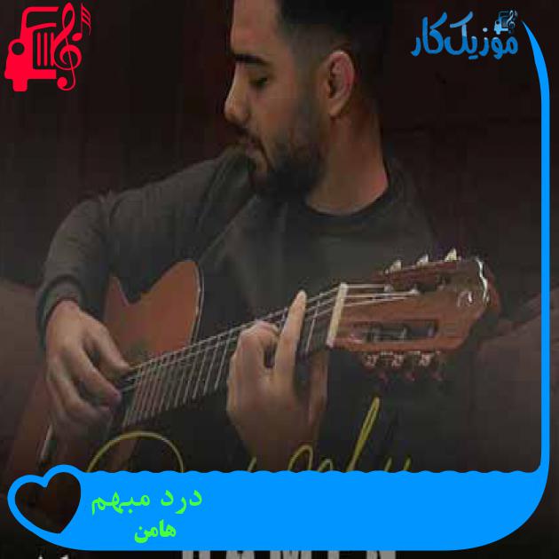 آهنگ درد مبهم از هامن + متن ترانه آهنگ درد مبهم از هامن + متن ترانه