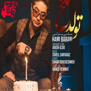 کاور آهنگ چشامو بستم و باز شدم غرق گذشته از حامی بارانی + متن ترانه اثر حامی بارانی