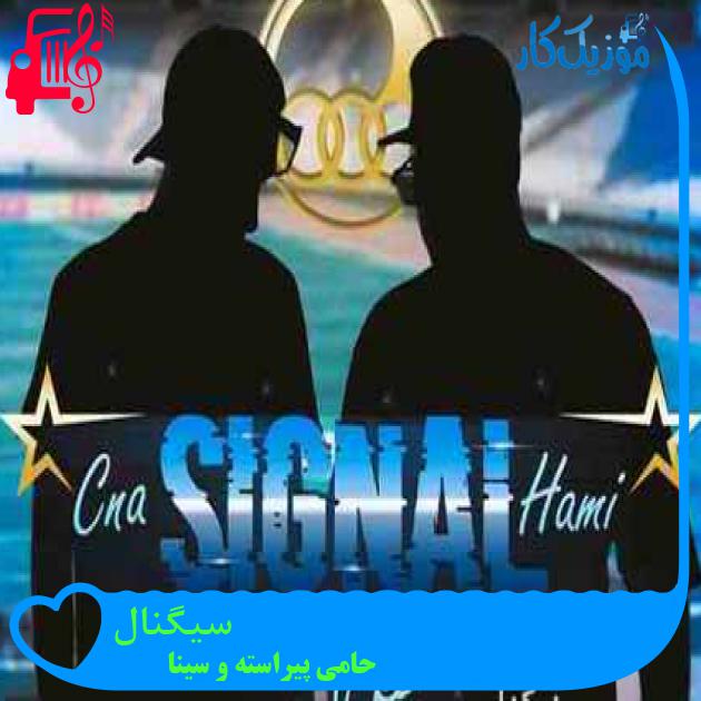 آهنگ سیگنال از حامی پیراسته و سینا آهنگ سیگنال از حامی پیراسته و سینا