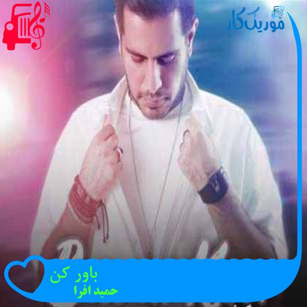 آهنگ باور کن از حمید افرا + متن ترانه