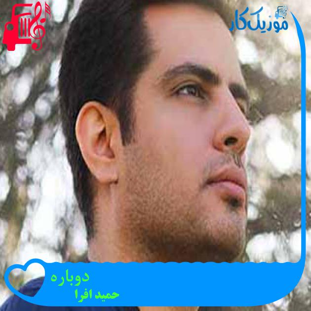 آهنگ دوباره از حمید افرا + متن ترانه آهنگ دوباره از حمید افرا + متن ترانه