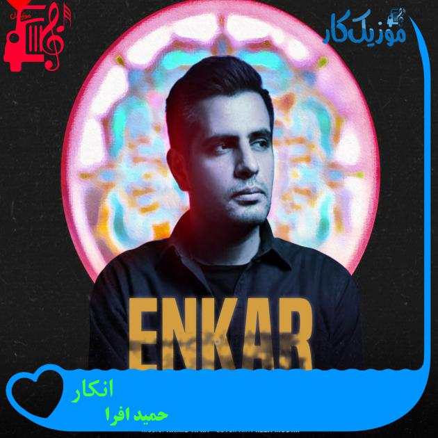 آهنگ انکار از حمید افرا + متن ترانه