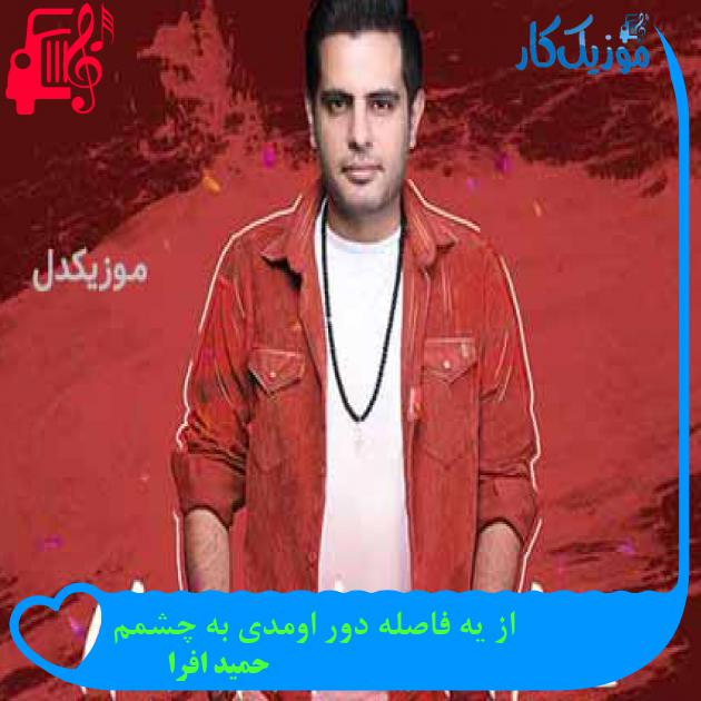 آهنگ دوست دارم من عشقو تو قلبت میکارم از حمید افرا + متن ترانه آهنگ دوست دارم من عشقو تو قلبت میکارم از حمید افرا + متن ترانه