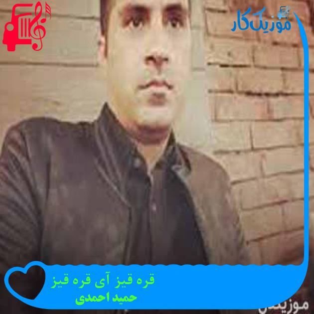 آهنگ قره قیز آی قره قیز از حمید احمدی + متن ترانه