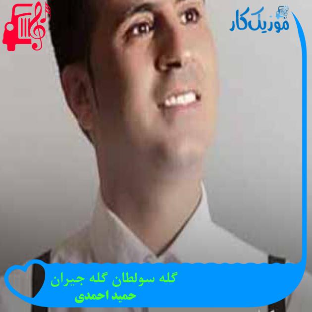 آهنگ گله سولطان گله جیران از حمید احمدی + متن ترانه