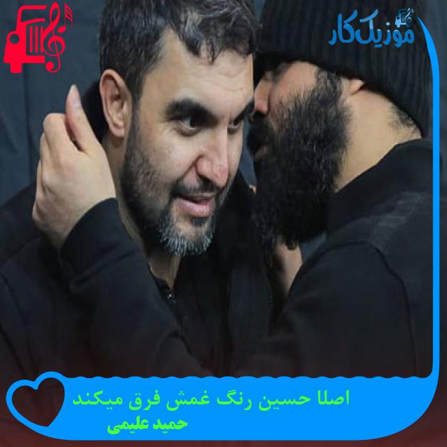 آهنگ اصلا حسین رنگ غمش فرق میکند از حمید علیمی + متن ترانه آهنگ اصلا حسین رنگ غمش فرق میکند از حمید علیمی + متن ترانه