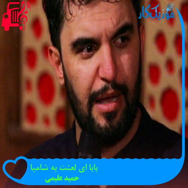 آهنگ بابا ای لعنت به شامیا از حمید علیمی + متن ترانه آهنگ بابا ای لعنت به شامیا از حمید علیمی + متن ترانه
