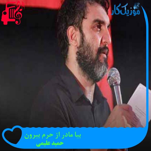 آهنگ بیا مادر از حرم بیرون از حمید علیمی + متن ترانه آهنگ بیا مادر از حرم بیرون از حمید علیمی + متن ترانه