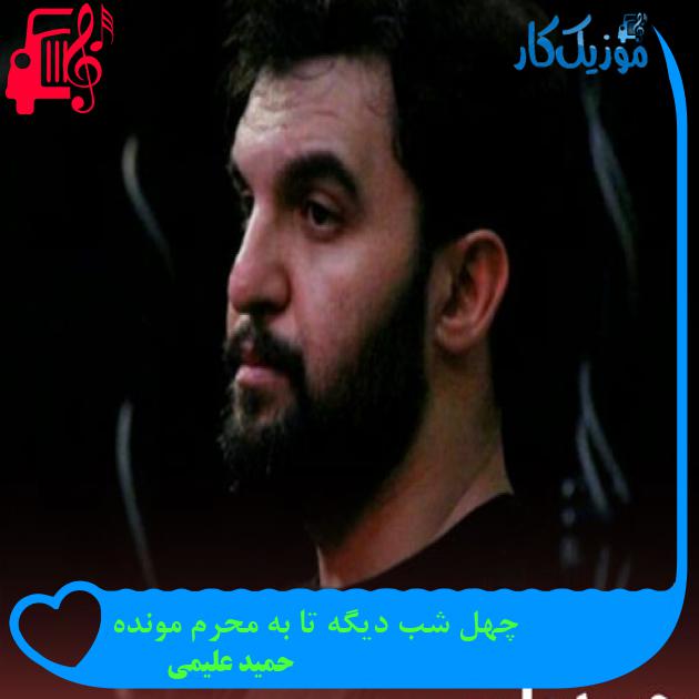 آهنگ چهل شب دیگه تا به محرم مونده از حمید علیمی