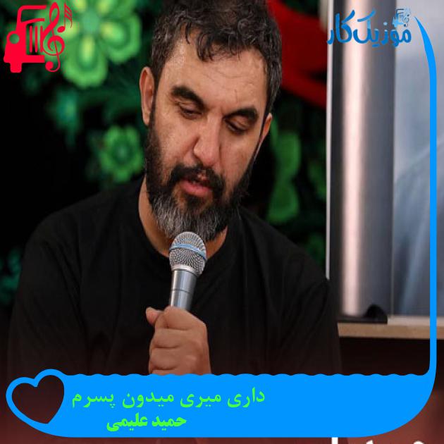 آهنگ داری میری میدون پسرم از حمید علیمی + متن ترانه آهنگ داری میری میدون پسرم از حمید علیمی + متن ترانه