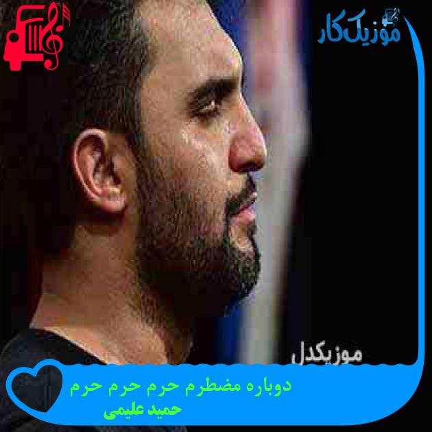 آهنگ دوباره مضطرم حرم حرم حرم از حمید علیمی آهنگ دوباره مضطرم حرم حرم حرم از حمید علیمی