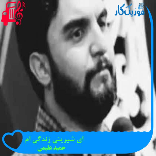 آهنگ ای شیرینی زندگی ام از حمید علیمی + متن ترانه آهنگ ای شیرینی زندگی ام از حمید علیمی + متن ترانه