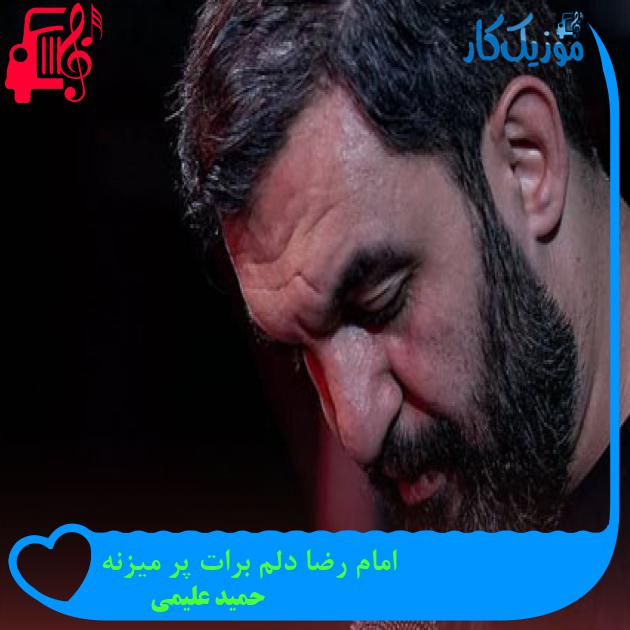 آهنگ امام رضا دلم برات پر میزنه از حمید علیمی + متن ترانه