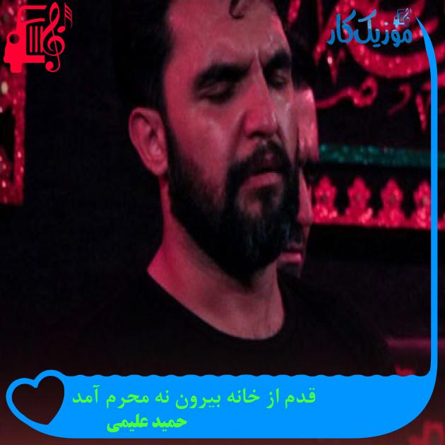 آهنگ قدم از خانه بیرون نه محرم آمد از حمید علیمی + متن ترانه آهنگ قدم از خانه بیرون نه محرم آمد از حمید علیمی + متن ترانه