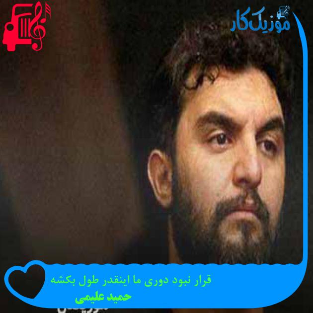 آهنگ قرار نبود دوری ما اینقدر طول بکشه از حمید علیمی آهنگ قرار نبود دوری ما اینقدر طول بکشه از حمید علیمی