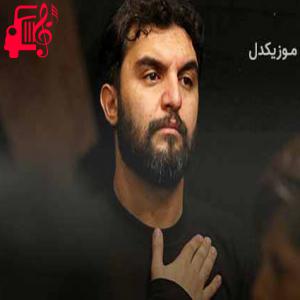 کاور آهنگ کم کم داره میرسه محرم داره میرسه از حمید علیمی + متن ترانه اثر حمید علیمی