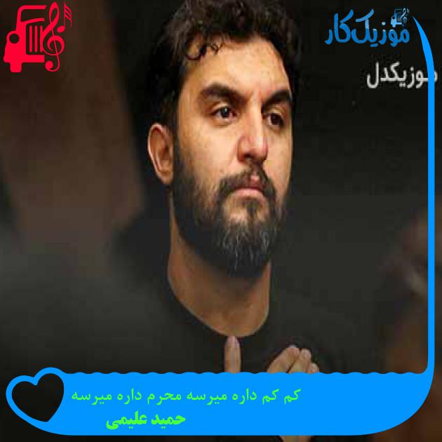 آهنگ کم کم داره میرسه محرم داره میرسه از حمید علیمی + متن ترانه