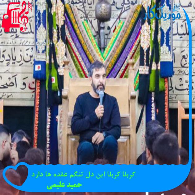 آهنگ کربلا کربلا این دل تنگم عقده ها دارد از حمید علیمی + متن ترانه آهنگ کربلا کربلا این دل تنگم عقده ها دارد از حمید علیمی + متن ترانه
