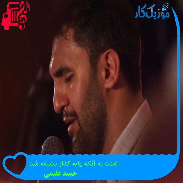 آهنگ لعنت به آنکه پایه گذار سقیفه شد از حمید علیمی آهنگ لعنت به آنکه پایه گذار سقیفه شد از حمید علیمی