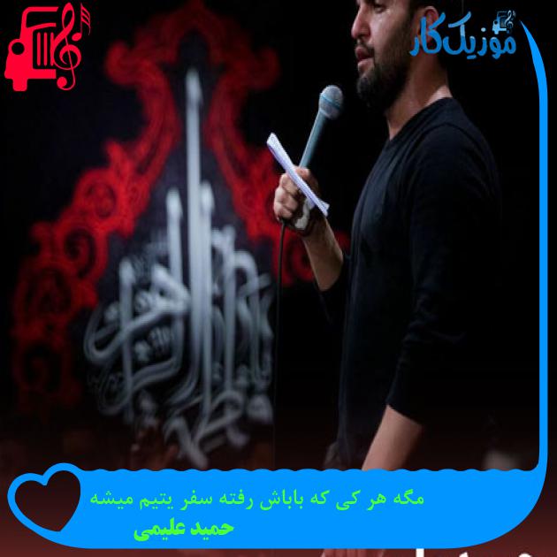 آهنگ مگه هر کی که باباش رفته سفر یتیم میشه از حمید علیمی + متن ترانه آهنگ مگه هر کی که باباش رفته سفر یتیم میشه از حمید علیمی + متن ترانه