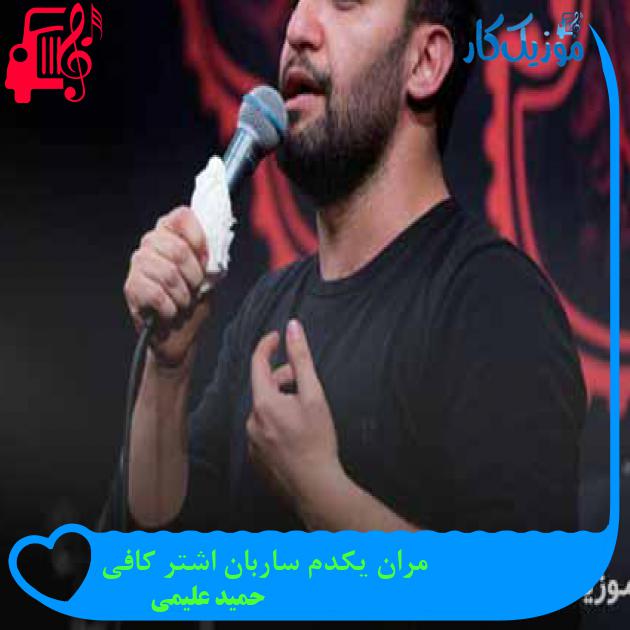 آهنگ مران یکدم ساربان اشتر کافی از حمید علیمی