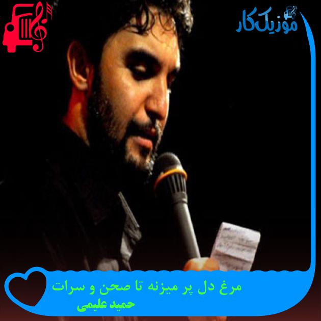 آهنگ مرغ دل پر میزنه تا صحن و سرات از حمید علیمی + متن ترانه آهنگ مرغ دل پر میزنه تا صحن و سرات از حمید علیمی + متن ترانه