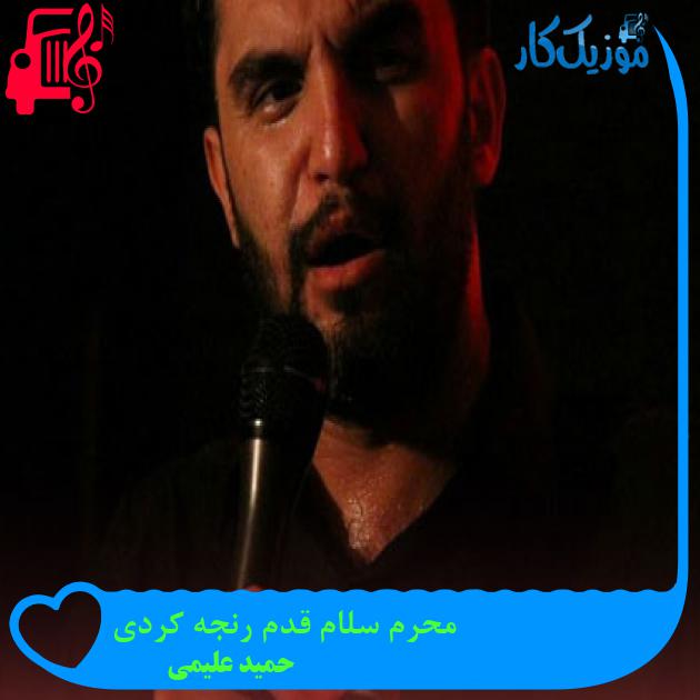 آهنگ محرم سلام قدم رنجه کردی از حمید علیمی + متن ترانه