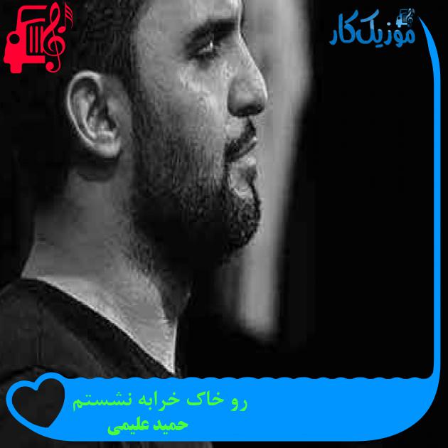 آهنگ رو خاک خرابه نشستم از حمید علیمی + متن ترانه آهنگ رو خاک خرابه نشستم از حمید علیمی + متن ترانه