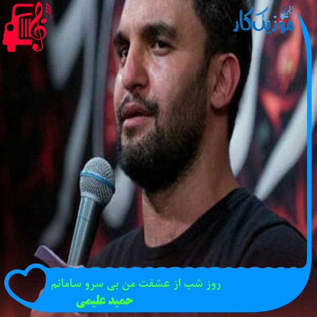 آهنگ روز شب از عشقت من بی سرو سامانم از حمید علیمی + متن ترانه
