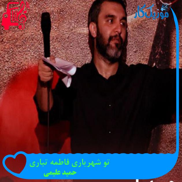 آهنگ تو شهریاری فاطمه تباری از حمید علیمی + متن ترانه