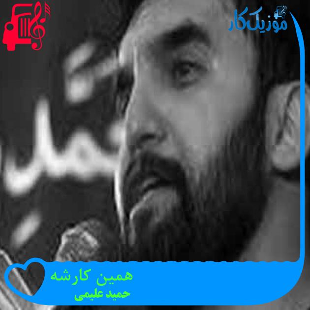 آهنگ همین کارشه از حمید علیمی + متن ترانه آهنگ همین کارشه از حمید علیمی + متن ترانه