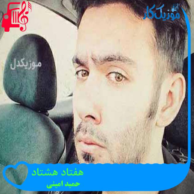 آهنگ هفتاد هشتاد از حمید امینی + متن ترانه آهنگ هفتاد هشتاد از حمید امینی + متن ترانه