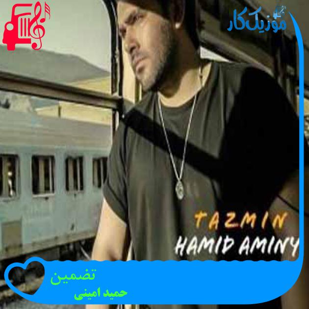 آهنگ تضمین از حمید امینی + متن ترانه آهنگ تضمین از حمید امینی + متن ترانه