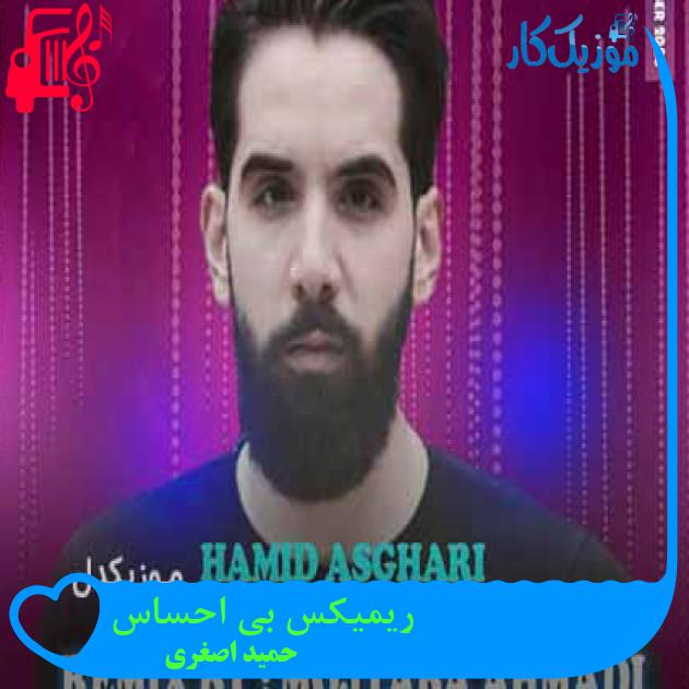 آهنگ ریمیکس بی احساس از حمید اصغری + متن ترانه آهنگ ریمیکس بی احساس از حمید اصغری + متن ترانه