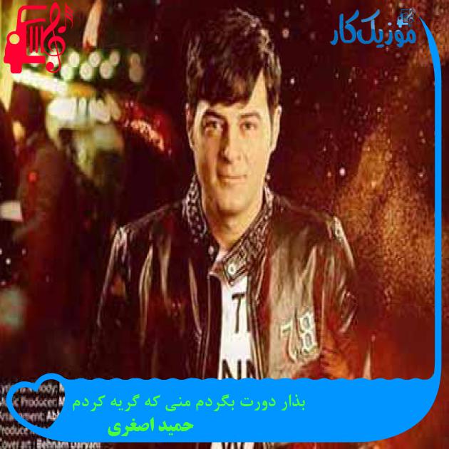 آهنگ بذار دورت بگردم منی که گریه کردم از حمید اصغری + متن ترانه