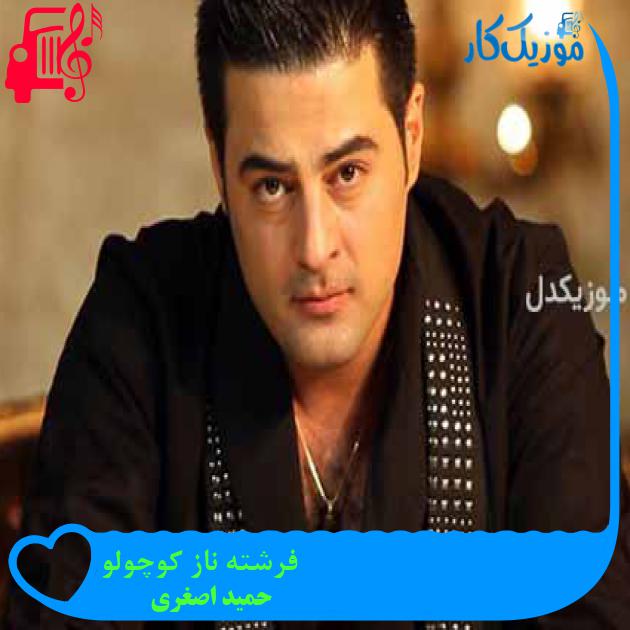 آهنگ فرشته ناز کوچولو از حمید اصغری آهنگ فرشته ناز کوچولو از حمید اصغری