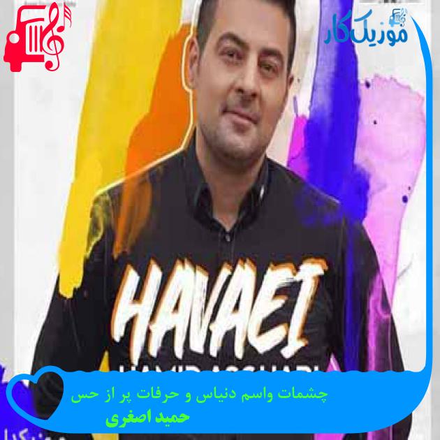 آهنگ چشمات واسم دنیاس و حرفات پر از حس از حمید اصغری آهنگ چشمات واسم دنیاس و حرفات پر از حس از حمید اصغری