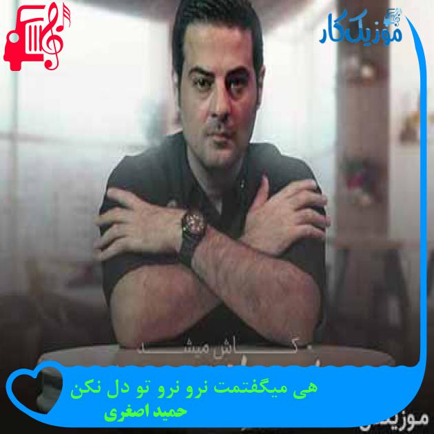 آهنگ هی میگفتمت نرو نرو تو دل نکن از حمید اصغری + متن ترانه آهنگ هی میگفتمت نرو نرو تو دل نکن از حمید اصغری + متن ترانه