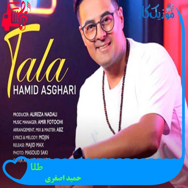 آهنگ طلا از حمید اصغری + متن ترانه آهنگ طلا از حمید اصغری + متن ترانه