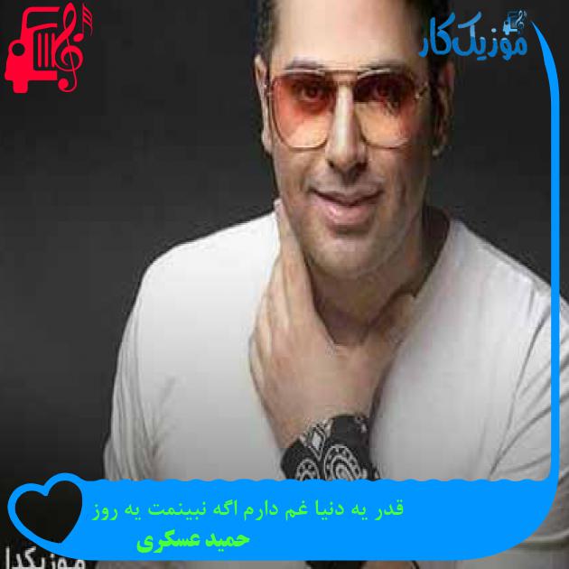 آهنگ قدر یه دنیا غم دارم اگه نبینمت یه روز از حمید عسکری + متن ترانه