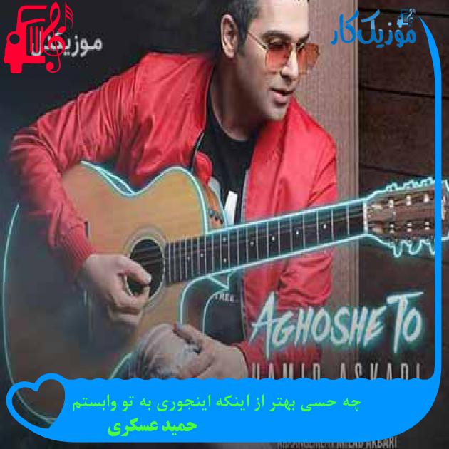 آهنگ چه حسی بهتر از اینکه اینجوری به تو وابستم از حمید عسکری + متن ترانه