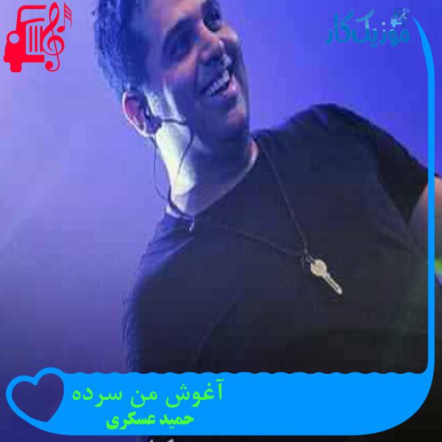 آهنگ آغوش من سرده از حمید عسکری + متن ترانه