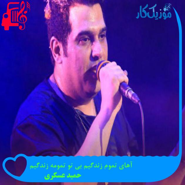 آهنگ آهای تموم زندگیم بی تو تمومه زندگیم از حمید عسکری + متن ترانه