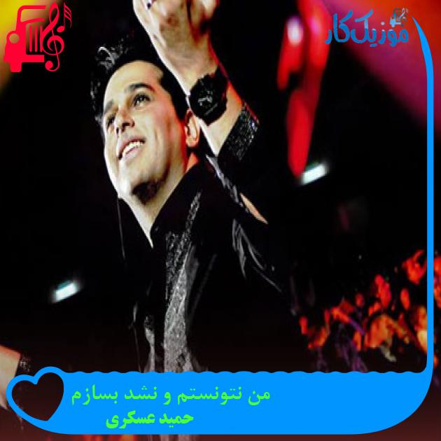 آهنگ من نتونستم و نشد بسازم از حمید عسکری
