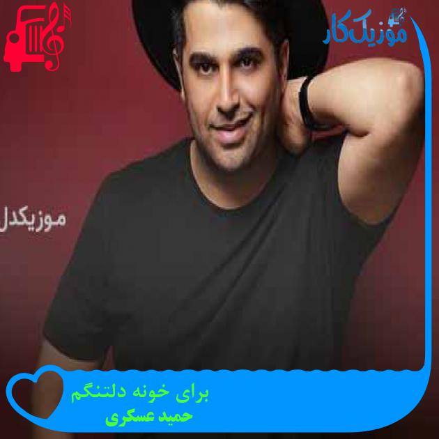 آهنگ برای خونه دلتنگم از حمید عسکری + متن ترانه آهنگ برای خونه دلتنگم از حمید عسکری + متن ترانه