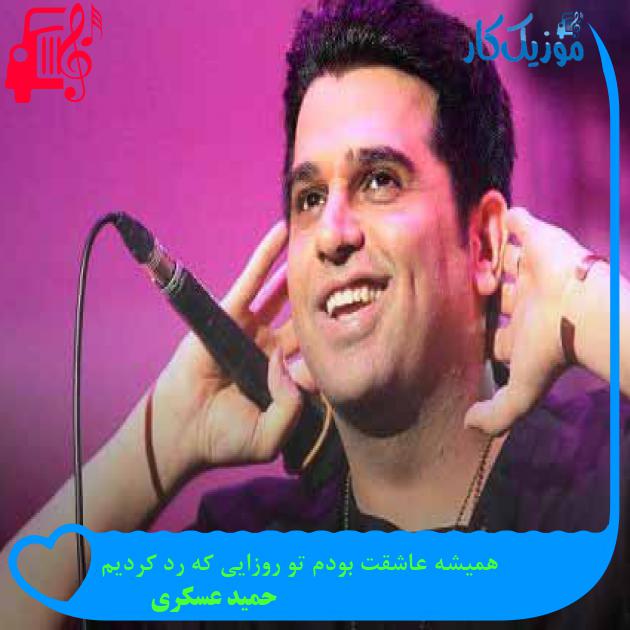 آهنگ همیشه عاشقت بودم تو روزایی که رد کردیم از حمید عسکری + متن ترانه آهنگ همیشه عاشقت بودم تو روزایی که رد کردیم از حمید عسکری + متن ترانه