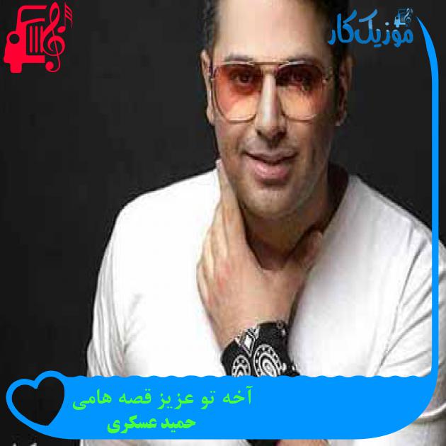 آهنگ آخه تو عزیز قصه هامی از حمید عسکری + متن ترانه آهنگ آخه تو عزیز قصه هامی از حمید عسکری + متن ترانه