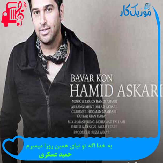 آهنگ به خدا اگه تو نیای همین روزا میمیرم از حمید عسکری + متن ترانه آهنگ به خدا اگه تو نیای همین روزا میمیرم از حمید عسکری + متن ترانه