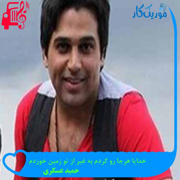 آهنگ خدایا هرجا رو کردم به غیر از تو زمین خوردم از حمید عسکری + متن ترانه